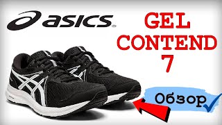 Обзор кроссовок ASICS GEL CONTEND 7 / ОТЗЫВ на бюджетные беговые кроссовки ASICS!!!