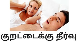 குறட்டையை தடுக்க| cure Snoring| kurattai viduvathai thadupathu eppadi in tamil| nasal congestion