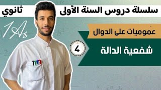 شفعية الدالة | عموميات على الدوال | الأولى ثانوي