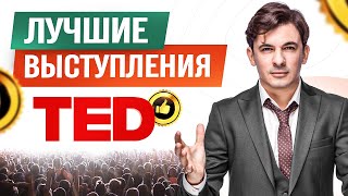 ТОП 5 лучших выступлений TED TALKS