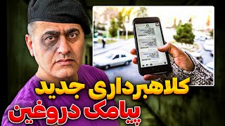 جدیدترین روش کلاهبرداری🤯 افشاگری گل محمد افغانی❌🤬