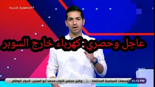 عاجل : غياب كهرباء في السوبر وغياب عبد الله السعيد #ملعب_الاهلي