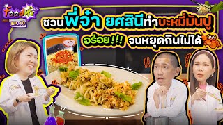 “บะหมี่ปู ซอสเซี่ยงไฮ้” กับ “จ๋า ยศสินี” ทำไม่ยาก อร่อยแสงออกปาก!! | Food ห้ะ EP.10