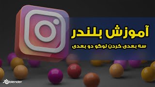 blender tutorial svg to 3d / آموزش بلندر سه بعدی کردن لوگو دو بعدی