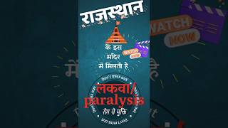 राजस्थान के इस मंदिर में मिलती लकवे से मुक्ति #paralysis #viralshorts #shortsfeed #jaimatadi #shorts