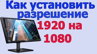 Как установить разрешение экрана 1920х1080 | разрешение экрана windows 10