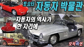 자동차의 역사가 한 자리에! 토요타 자동차 박물관 Toyota Automobile Museum