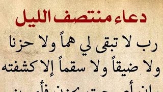 عسى ان تكون ساعة استجابة الدعاء"🌸. دعاء منتصف الليل   #رضوى_ايمانيه