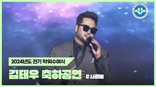 🎤김태우 - 사랑비｜방송대 학위수여식 축하공연｜가사有