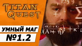 Очень умный маг № 1.2. Титан Квест