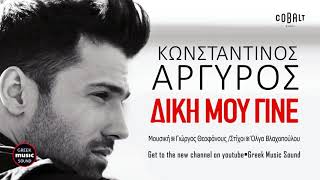 Konstantinos Argiros - Diki mou jine ( srpski prevod )