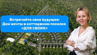 Открытие продаж в коттеджном поселке "Для своих" от компании ВСК СТРОЙ 🏡