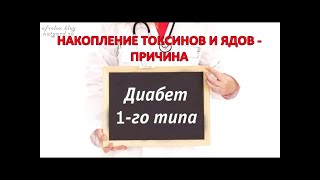 Первопричина САХАРНОГО ДИАБЕТА 1-го типа - НАКОПЛЕНИЕ токсинов и ядов в организме / Фролов Ю.А.