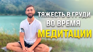 Тяжесть в груди во время медитации