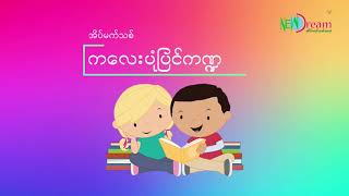 ပင်လယ်ပြာပြာပေါ်ကဇင်ယော် - အိပ်မက်သစ်ကလေးပုံပြင်ကဏ္ဍ