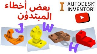 بعض اخطاء المبتدؤن   Arabic language.   Autodesk Inventor#