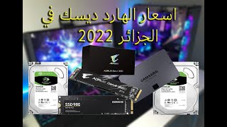 اسعار الهارد ديسك في الجزائر 2022 _SSD-M.2-HDD