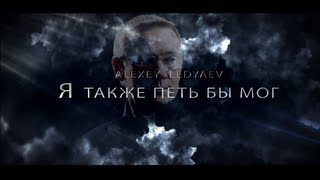 Я также петь бы мог | Alexey Ledyaev