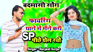 बदमासी सोंग🔥 || फायरिंग थाने में मैंने करी SP पीछे डोल रयो || Ranjeet Gurjar gangster song #viral