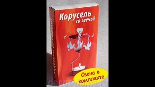 Карусель со свечой. Покупаем в магазине Новогоднюю карусель со свечами металлическую.