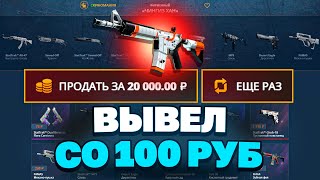 ВЫВЕЛ МКУ АЗИМОВ СО 100 РУБЛЕЙ НА CASEBATTLE?! ЭТО САМЫЙ ОКУПАЕМЫЙ КЕЙС!