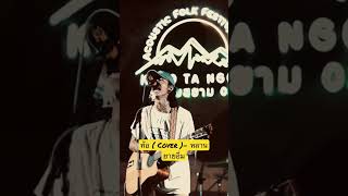 ท้อ (Cover) - หลานยายอิ่ม Live in เขาตาง็อก Folktival 🌖🌻 #หลานยายอิ่ม #ท้อ