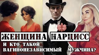 ЖЕНЩИНА НАРЦИСС И ЧТО ТАКОЕ ВАГИНОНЕЗАВИСИМОСТЬ?