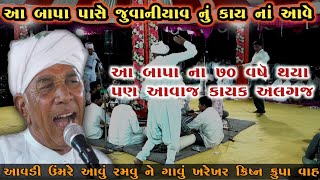 નથી મળતો ઘેલો કાન વાહ બાપા વાહ આ મોજ છે Nathi Malto Gehlo kankan Gopi Kirtan Rajshibapa કીર્તન મંડળી