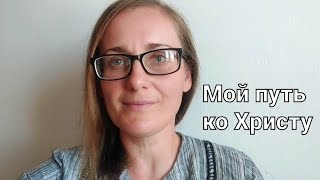 Как я пришла к Иисусу Христу💫 Личное свидетельство💞 Путь от язычества окультизма в Христианство 🙏