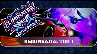 МЕГА СРАЖЕНИЕ ЗА ТОП 1 ВЫШИБАЛА (FORZA HORIZON 5 ELIMINATOR)