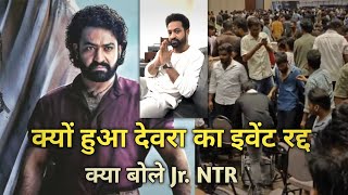 देवरा फिल्म के इवेंट रद्द पर , क्या बोले Jr. NTR |