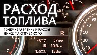 Паспортный расход топлива.  Почему он занижен