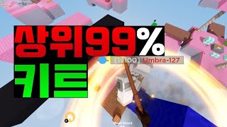 상위99%만 아는 사기 키트 [로블록스 배드워즈]