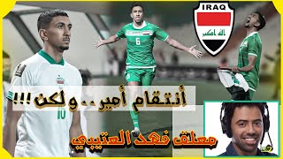 شاهد أنتقام أمير العماري و لكن ماذا حدث .. !! أمام مبارة أمارات مع منتخب العراقي معلق فهد العتيبي