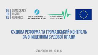 Судова реформа та громадський контроль за очищенням судової влади | тренінг-презентація