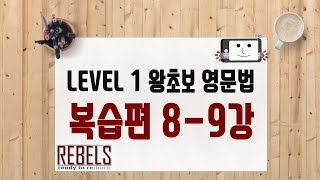 8,9강복습편 (왕초보 영문법)