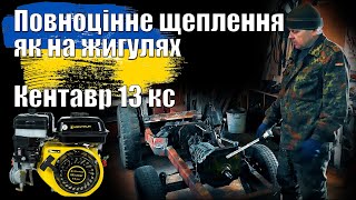 Мінітрактор. Повноцінне Зщеплення як на жигулях. Мотор Кентавр 13 кс .  Частина № 7