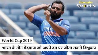 World Cup 2019 भारत के तीन गेंदबाज जो अपने दम पर जीता सकते विश्वकप। Best Bowler WC19