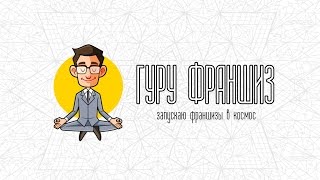 87% ФРАНШИЗ - ПУСТЫШКИ