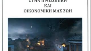 Η παγκοσμιοποίηση στην προσωπική και οικονομική μας ζωή