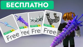 БЕСПЛАТНЫЕ ВЕЩИ В РОБЛОКС | КАК ПОЛУЧИТЬ БЕСПЛАТНО 4 ЛИМИТОК В РОБЛОKC | FREE UGC IN ROBLOX