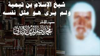 شيخ الإسلام بن تيمية ولم يرى هو مثل نفسه | العلامة محمد بن صالح العثيمين و العلامة الألباني