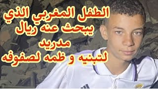 الطفل المغربي الذي يبحث عنه ريال مدريد لتبنيه و ظمه لصفوفه Réal Madrid