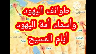 طوائف اليهود وأسماء أمة اليهود أيام المسيح .