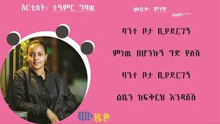 ተዓምር ግዛዉ : ምነዋ / Teamer Gizaw -Minewa music lyrics