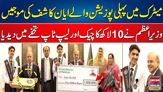 PM Shahbaz Sharif Gave 1M Check And Laptop To Metric Topper Ayan Kashif || ZAM ZAM NEWS HD