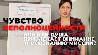 Чувство неполноценности. Вроде бы все хорошо, а что-то постоянно «беспокоит» и толкает в поиск