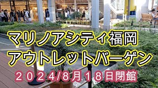 マリノアシティ福岡ファイナルセール　2024/08/18閉館　Marinoacity  Fukuoka final sale