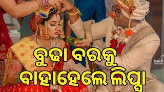 ବୁଢା ବରକୁ ବାହାହେଲେ ଲିପ୍ସା _ Heroin Lipsa Mishra Married to a Old man age 52 || Lipsa Mishra wedding