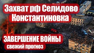 Селидово Константиновка Донецкая область оккупация окончание войны свежий прогноз